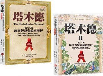 「塔木德+塔木德 II」全新暢銷珍藏版套書(共兩冊)【城邦讀書花園】
