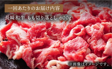 長崎和牛 もも 切り落とし 総計3.6kg あっさり ヘルシー 肉 お肉 牛肉 国産 和牛 東彼杵町 黒牛 [BBU066]