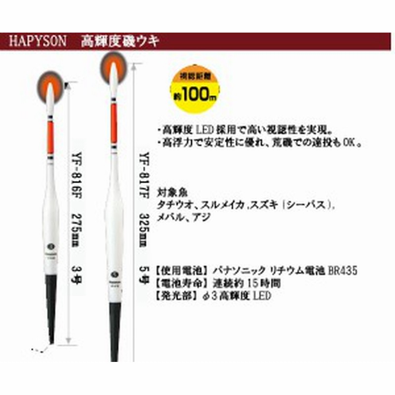 Hapyson ハピソン 電気ウキ 高輝度磯ウキ Yf 816f 3号 Yf 817f 5号 通販 Lineポイント最大1 0 Get Lineショッピング