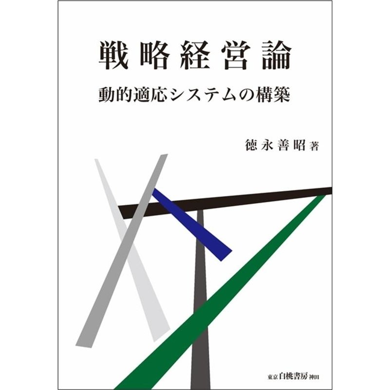 戦略経営論 動的適応システムの構築