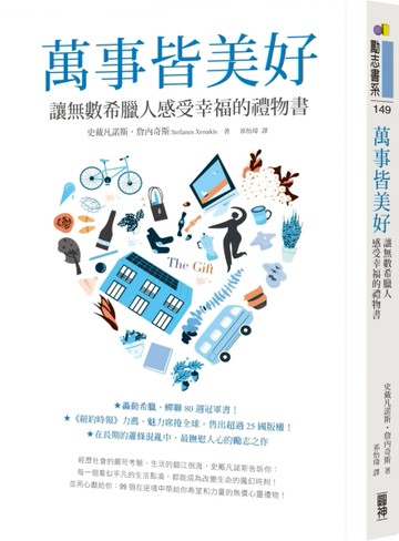萬事皆美好：讓無數希臘人感受幸福的禮物書[二手書_良好]