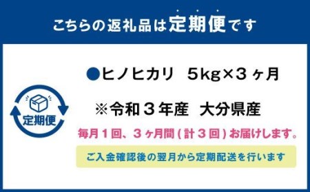  大分県産ヒノヒカリ 5kg×3ヶ月 計15kg