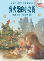 賣火柴的小女孩[二手書_良好]