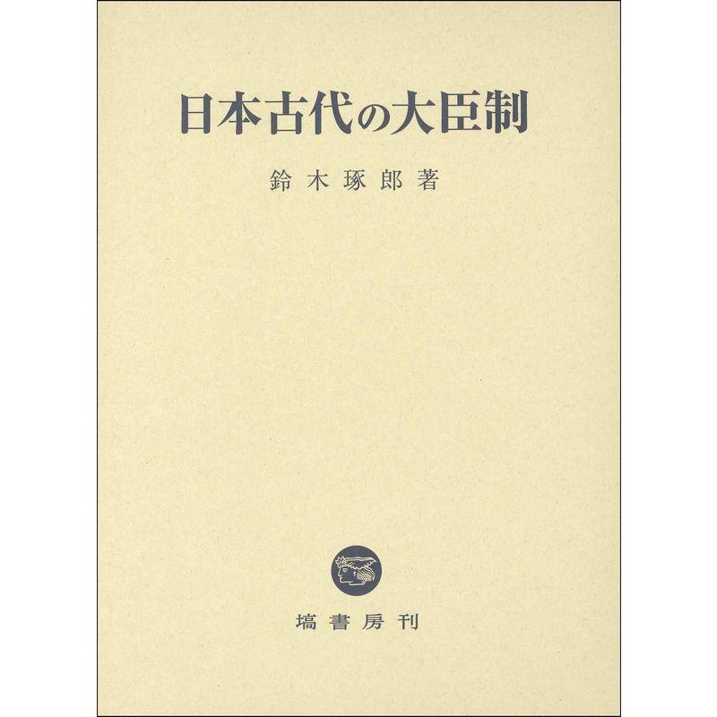 日本古代の大臣制