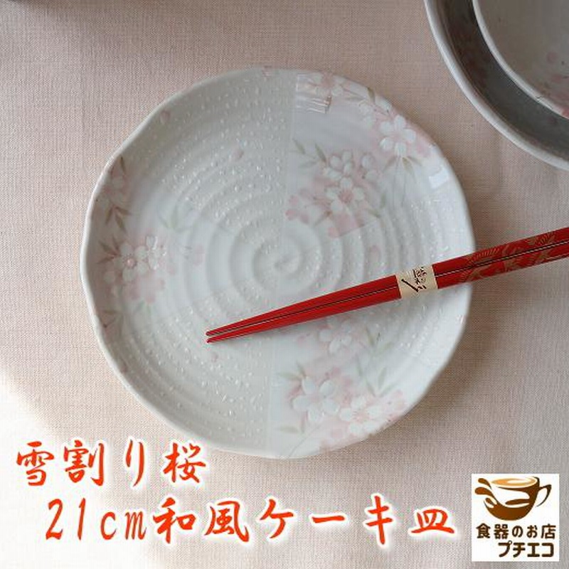 ケーキ皿 和 和風 和食器 高級感 雪割り桜 21cm ケーキプレート レンジ可 食洗機対応 かわいい おしゃれ 安い 日本製 サイズ おすすめ インスタ映え 美濃焼 通販 Lineポイント最大0 5 Get Lineショッピング