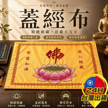 【加厚蓋經布】蓋經布 蓋經手帕 包經布 繡品經書蓋包 經布 佛布 刺繡裝經書蓋布 佛教用品 法堂經蓋布