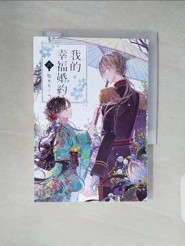 【書寶二手書T4／一般小說_XZ8】我的幸福婚約 六_月岡月穗