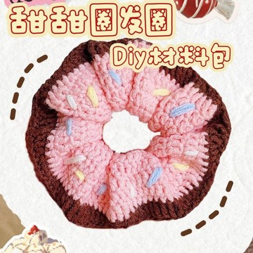💯熱銷💯甜甜圈髮圈diy材料包毛線鉤織自制大腸髮圈可愛手工送人禮物DIY自製髮圈 DIY材料包 髮飾全套材料