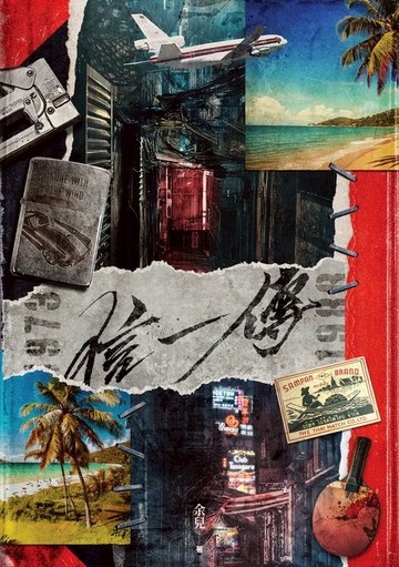 【電子書】信一傳