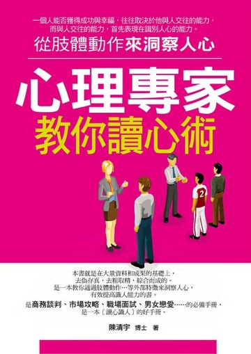 【電子書】心理專家教你讀心術——從肢體動作來洞察人心