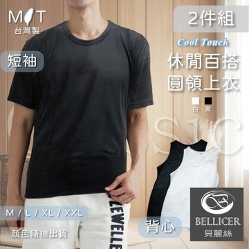 【貝麗絲】台灣製涼感棉百搭短袖(M / L / XL / XXL 2件組)