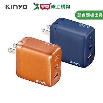 KINYO 65W三孔摺疊充電器(深藍/橘色) PDCB-465【愛買】