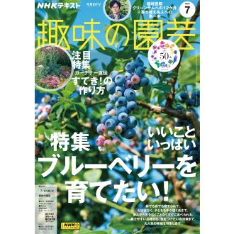 趣味の園芸　2023年7月号