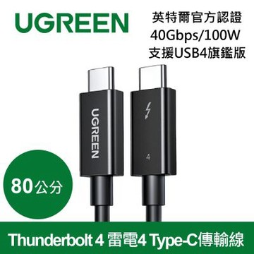綠聯 英特爾官方認證Thunderbolt 4 雷電4 Type-C傳輸線40Gbps/100W  支援USB4旗鑑版(80公分)