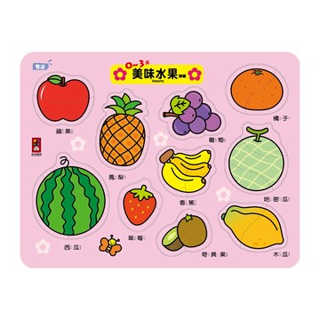 風車圖書 美味水果拼板 0~3歲 益智玩具 拼圖遊戲 認知學習 手眼協調  1組