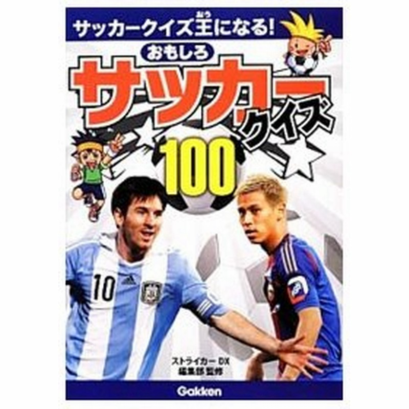 おもしろサッカークイズ１００ 学研パブリッシング 通販 Lineポイント最大get Lineショッピング