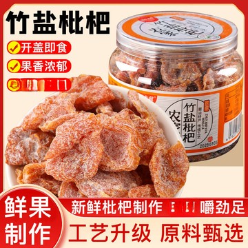 新品上架  正宗農家竹鹽枇杷幹新鮮品質無核卽食辦公室休閒零食果幹 BJQ2