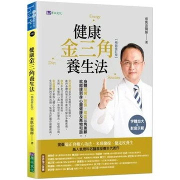 健康金三角養生法〔暢銷修訂版〕【城邦讀書花園】