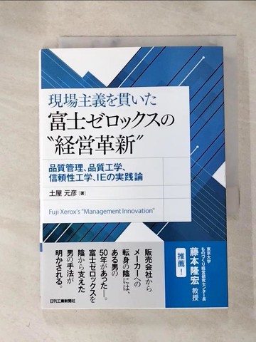 【書寶二手書T4／財經企管_RU1】現場主義?貫??富士??????“??革新”_日文_土屋元?