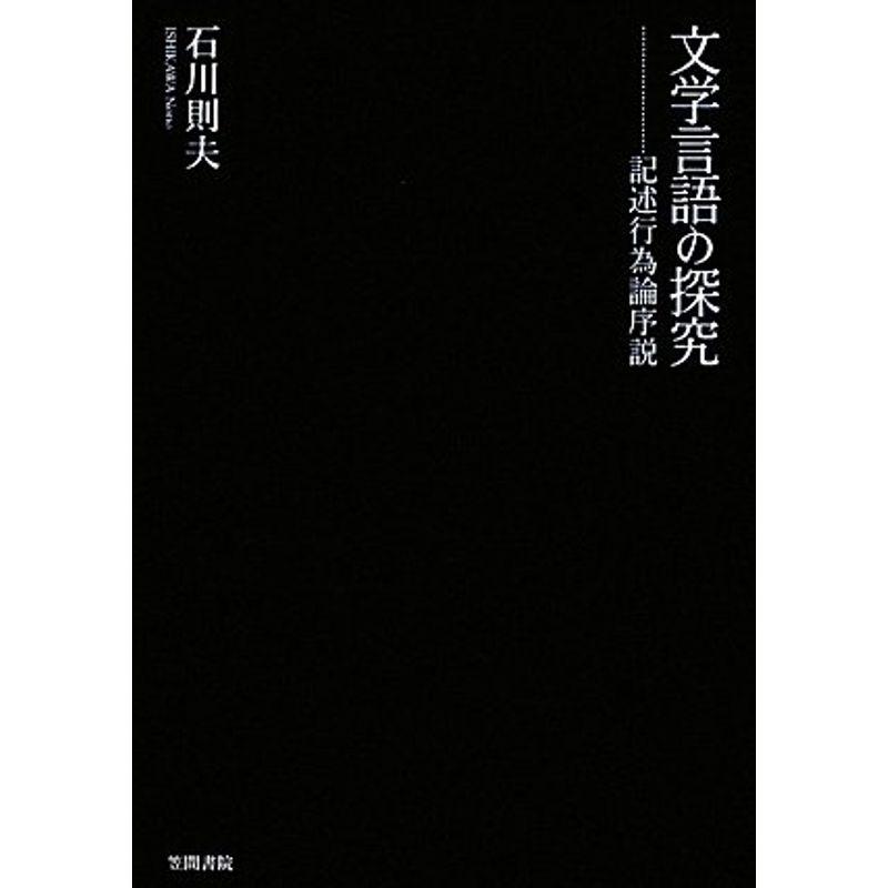 文学言語の探究?記述行為論序説