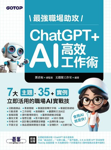 【電子書】最強職場助攻！ChatGPT + AI 高效工作術