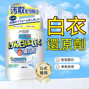 隔日到貨 白衣還原劑 染色還原劑 漂白粉 漂白劑 白色衣服專用 白衣還原劑 染色去漬去霉去黃 增白漂白劑