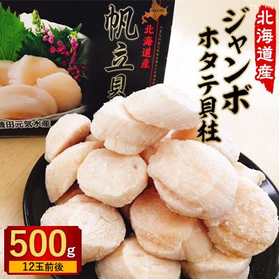 ふるさと納税 厚岸町 冷凍ジャンボホタテ貝柱　500g(12玉前後)