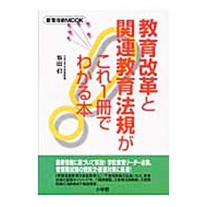 教育改革と関連教育法規がこれ１冊でわかる本／坂田仰