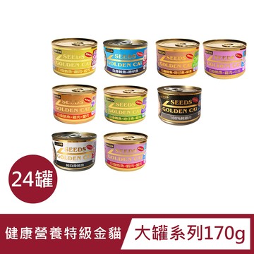 【24罐】SEEDS惜時健康機能特級金貓大罐系列170G