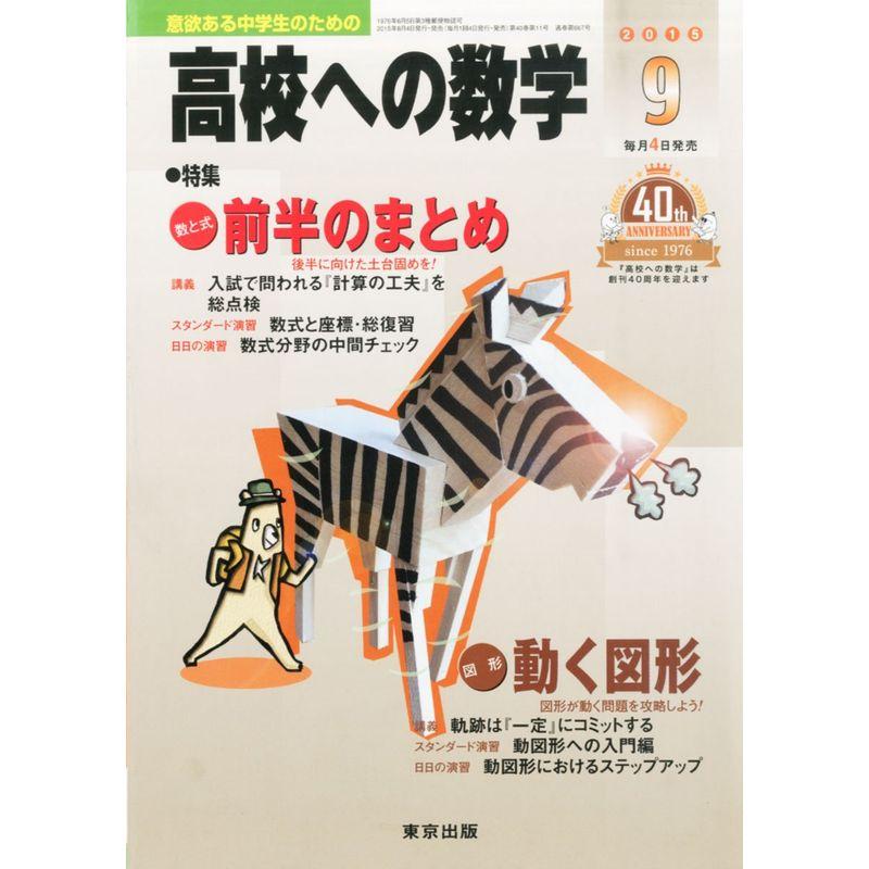 高校への数学 2015年 09 月号 雑誌