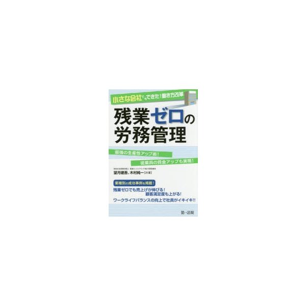 小さな会社でもできた 働き方改革残業ゼロの労務管理