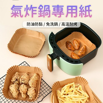 氣炸鍋紙托 烘焙料理紙 烤盤烤箱微波爐烤肉點心食材料理墊紙氣炸墊紙 紙托盛放 烘烤料理 廚房使用