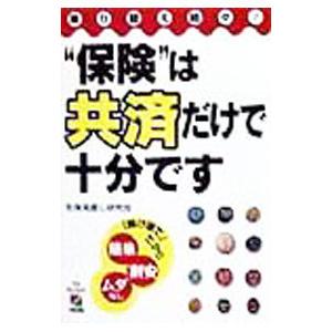 “保険”は共済だけで十分です／生保見直し研究会