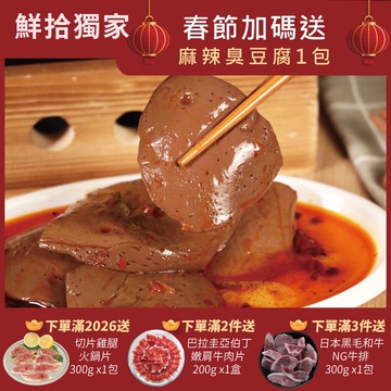 【勝崎生鮮】(春節限定)麻辣鴨血5盒組(450公克/1盒)+加送麻辣臭豆腐1包