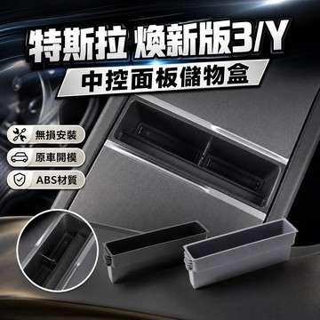 【現貨隔日達】特斯拉 煥新版3/Y/YL 中控面板儲物盒 車載儲物盒 車載收納盒 車載置物盒 分區收納 隨手取放