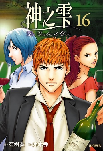 【電子書】神之雫(16)