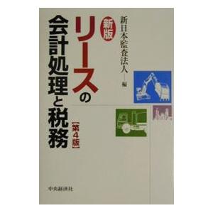 リースの会計処理と税務 ／新日本監査法人