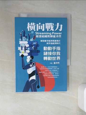 【書寶二手書T3／財經企管_VJM】橫向戰力Streaming Power：敏捷組織教練崔沛然，解密數字經濟商業模式，與手指經濟時代，動動手指鏈接你我轉動世界_崔沛然