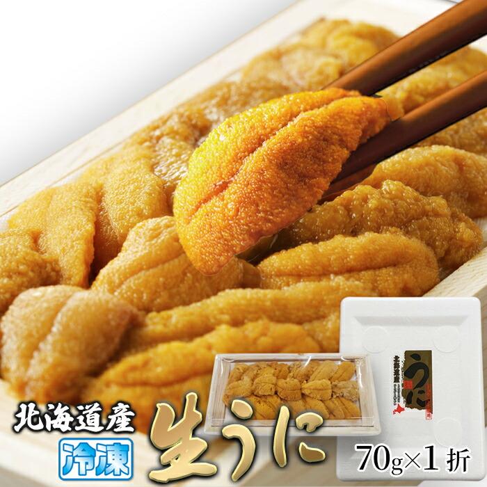 ギフト対応可 名入対応可 とろける旨さ！広がる味わい 北海道産濃厚生うに 70g