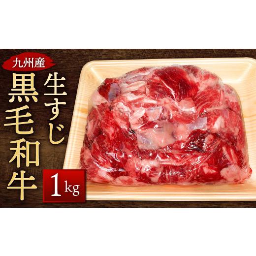 ふるさと納税 福岡県 北九州市 九州産 黒毛和牛 生すじ 1kg 和牛 牛肉