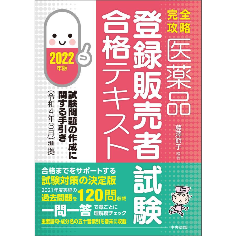 完全攻略医薬品登録販売者試験合格テキスト 2022年版