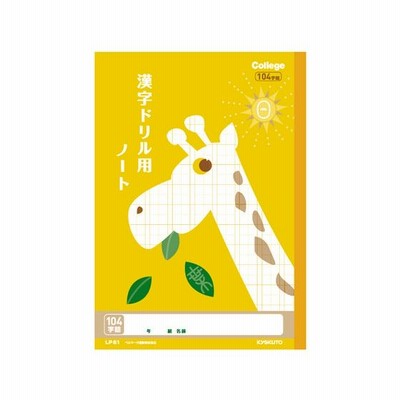 漢字ドリル用ノート B5 104字 中心リーダー入　キョクトウ　LP61