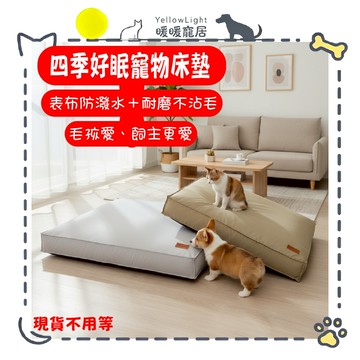 四季寵物床墊｜防潑水可拆洗×四季透氣｜高彈力支撐×耐抓耐磅｜貓狗通用 寵物窩 寵物睡墊 貓窩 狗窩 貓咪床 狗狗床