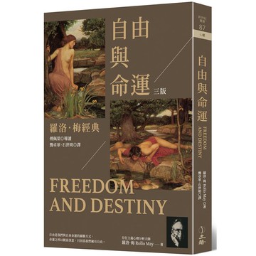 自由與命運：羅洛．梅經典（三版）