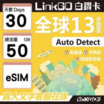 LINKGO白鑽卡 全球13國 eSIM卡 30天上網卡 總流量50GB(全球網卡 亞太區 紐西蘭 澳洲 通行無限)