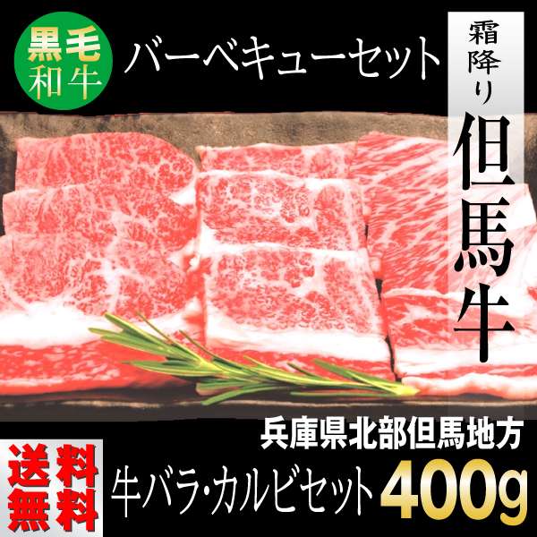 肉 牛肉 カルビ 但馬牛 ギフト 400g バーベキューセット