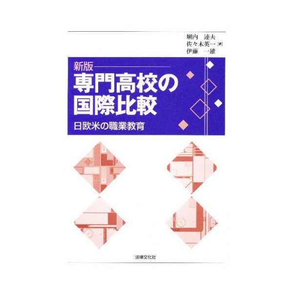 専門高校の国際比較 日欧米の職業教育 堀内達夫 編 佐 木英一 伊藤一雄