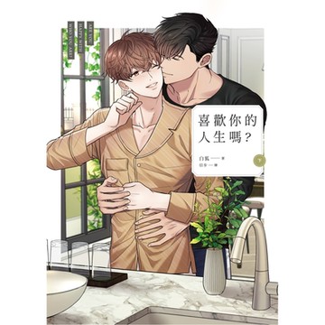 喜歡你的人生嗎？（下）_Readmoo 讀墨電子書