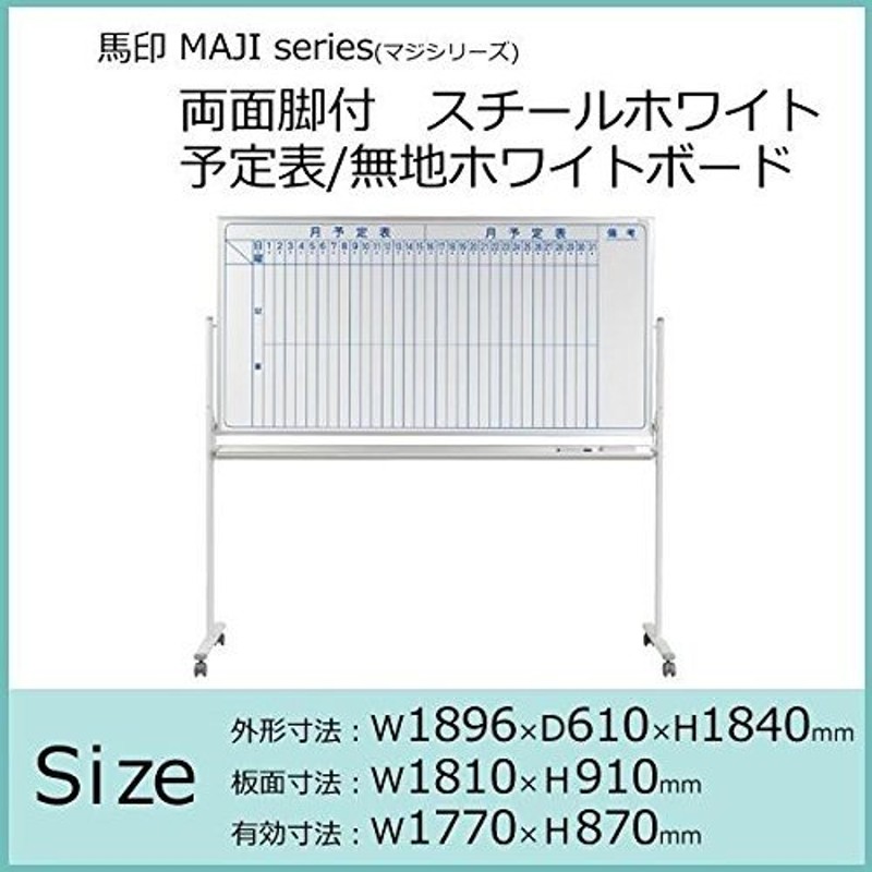 馬印 マジシリーズ 両面脚付ホワイトボード 無地 無地 ホーロー