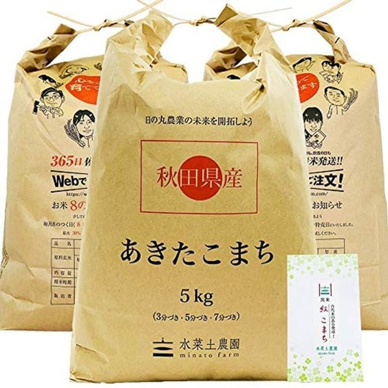 水菜土農園精米新米 令和3年産 秋田県産 あきたこまち 15kg (5kg×3袋) 古代米お試し袋付き - nullsult.no